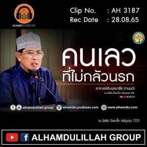 AH 3187 คนเลว ที่ไม่กลัวนรก โดย อาจารย์อับดุลนาซีร ปานมณ