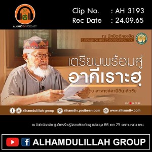 AH 3193 เตรียมพร้อมสู่ อาคีเราะฮฺ โดย อาจารย์อาบีดีน ฮัดซัน