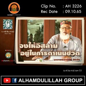 AH 3226 จงให้อิสลามอยู่ในการดำเนินชีวิต โดย อาจารย์อาบีดีน ฮัดซัน