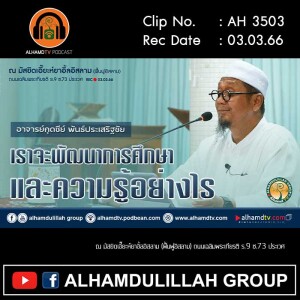 AH 3503 เราจะพัฒนาการศึกษาและความรู้อย่างไร โดย อาจารย์กุดซีย์ พันธ์ประเสริฐชัย