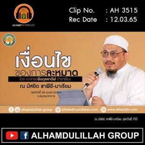 AH 3515 เงื่อนไขของการละหมาด โดย อาจารย์อับดุลลาตีฟ ตำราเรียง
