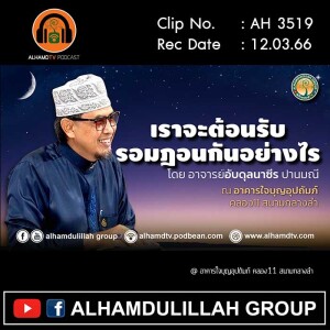 AH 3519 เราจะต้อนรับรอมฎอนกันอย่างไร โดย อาจารย์อับดุลนาซีร ปานมณี