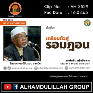 AH 3529 เตรียมตัวสู่รอมฎอน โดย อาจารย์อิมรอน อาหมัด