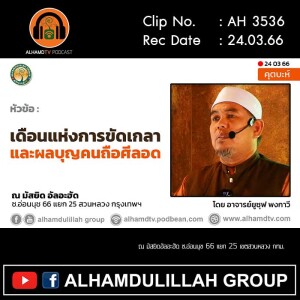 AH 3536 เดือนแห่งการขัดเกลา และผลบุญคนถือศีลอด โดย อาจารย์ยูซุฟ พงกาวี