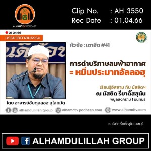 AH 3550 เตาฮีด #41 ”การด่าบริภาษลมฟ้าอากาศ= หมิ่นประมาทอัลลอฮฺ” โดย อาจารย์อับดุลลอฮฺ สุไลหมัด