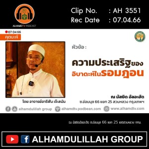 AH 3551 ความประเสริฐของอิบาดะห์ในรอมฎอน โดย อาจารย์อารีฟีน เจ๊ะสมัน