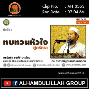 AH 3553 ทบทวนหัวใจผู้ศรัทธา โดย อาจารย์มูฮัมหมัด มะดอลอ