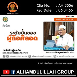 AH 3556 ระดับขั้นของผู้ศรัทธา โดย อาจารย์อับดุลลาตีฟ ตำราเรียง