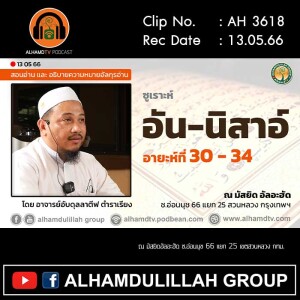 AH 3618 ซูเราะห์ อัน-นิสาอ์ อายะห์ที่ 30-34 โดย อาจารย์อับดุลลาตีฟ ตำราเรียง