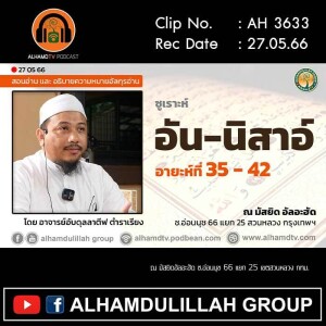 AH 3633 ซูเราะห์ อัน-นิสาอ์ อายะห์ที่ 35-42 โดย อาจารย์อับดุลลาตีฟ ตำราเรียง
