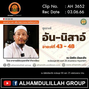 AH 3652 ซูเราะห์ อัน-นิสาอ์ อายะห์ที่ 43-48 โดย อาจารย์อับดุลลาตีฟ ตำราเรียง