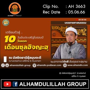 AH 3663 เตรียมตัวสู่ 10 วันอันประเสริฐในรอบปี โดบ อ.บับลี อับดุรเราะฮฺมาน