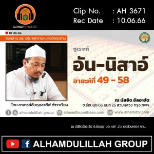 AH 3671 ซูเราะห์ อัน-นิสาอ์ อายะห์ที่ 49-58 โดย อาจารย์อับดุลลาตีฟ ตำราเรียง