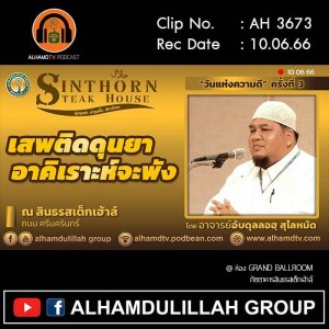AH 3673 เสพติดดุนยา อาคิเราะห์จะพัง โดย อาจารย์อับดุลลอฮฺ สุไลหมัด