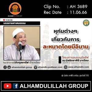 AH 3689 หุก่มต่างๆ เกี่ยวกับการละหมาดโดยมีอิมาม อาจารย์อับดุลลาตีฟ ตำราเรียง