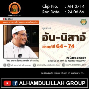 AH 3714 ซูเราะห์ อัน-นิสาอ์ อายะห์ที่ 64-74 โดย อาจารย์อับดุลลาตีฟ ตำราเรียง