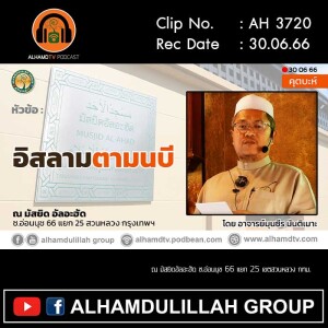 AH 3720 อิสลามตามนบี โดย อาจารย์มุนซีร มันติเมาะ