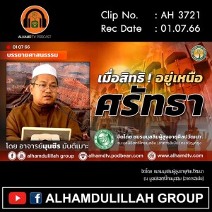 AH 3721 เมื่อสิทธิ! อยู่เหนือศรัทธา โดย อาจารย์มุนซีร มันติเมาะ