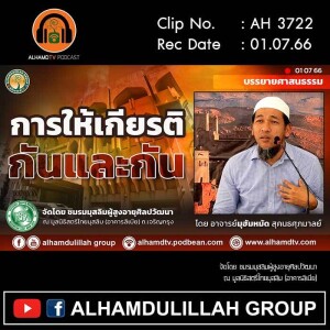 AH 3722 การให้เกียรติกันและกัน โดย อาจารย์มุฮัมหมัด สุคนธศุภมาลย์