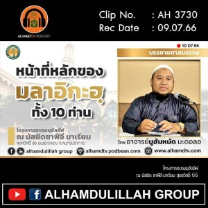 AH 3730 หน้าที่หลักของมลาอิกะฮฺทั้ง 10 ท่าน โดย อาจารย์มูฮัมหมัด มะดอลอ