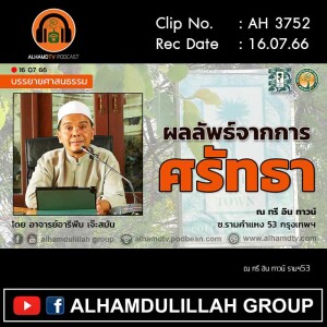 AH 3752 ผลลัพธ์จากการศรัทธา โดย อาจารย์อารีฟีน เจ๊ะสมัน