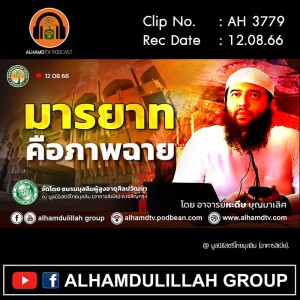 AH 3779 มารยาท คือ ภาพฉาย โดย อาจารย์หะดีษ บุญมาเลิศ