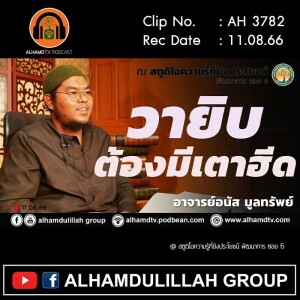 AH 3782 วายิบต้องมีเตาฮีด โดย อาจารย์อนัส มูลทรัพย์