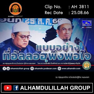 AH 3811 แบบอย่างที่อัลลอฮฺพึงพอใจ โดย อ.ยะฟัร รื่นพิทักษ์ และ อ.ฮาบีบุ้ลลอฮฺ ศรีอุทัย
