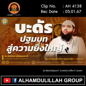 AH 4138 บะดัร ปฐมบทสู่ความยิ่งใหญ่ โดย อาจารย์ฮาดิษ บุญมาเลิศ