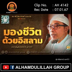 AH 4142 มองชีวิตด้วยอิสลาม โดย อาจารย์มูฮัมหมัดอาลี มูซานัดวี