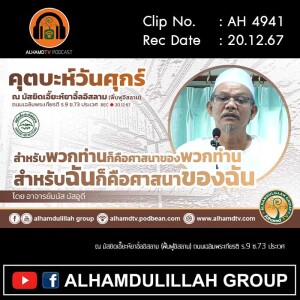 AH 4941 สำหรับพวกท่านก็คือศาสนาของพวกท่าน สำหรับฉันก็คือศาสนาของฉัน อ.อนัส มัสอูดี