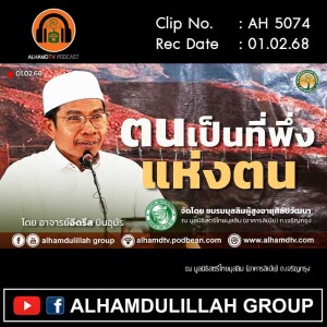 AH 5074 ตนเป็นที่พึ่งเเห่งตน โดย อาจารย์อิดรีส บินอุมัร