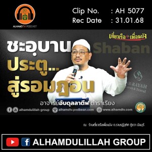 AH 5077 ชะอฺบาน ประตู่สู่รอมาฎอน โดย อาจารย์อับดุลลาตีฟ ตำราเรียง