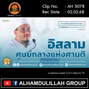 AH 5078 อิสลามศูนย์กลางแห่งศานติ โดย อาจารย์อับดุลลาตีฟ ตำราเรียง