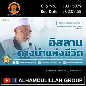 AH 5079 อิสลามทางนำแห่งชีวิต โดย อาจารย์อับดุลฆอนี บุญมาเลิศ
