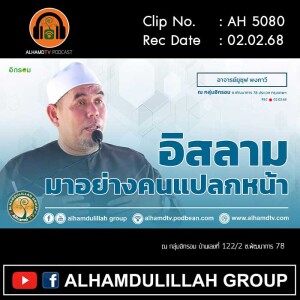 AH 5080 อิสลามมาอย่างคนแปลกหน้า โดย อาจารย์ยูซุฟ พงกาวี