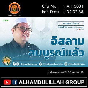 AH 5081 อิสลามสมบูรณ์แล้ว โดย อาจารย์ยะฟัร รื่นพิทักษ์
