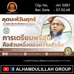 AH 5087 การเตรียมพร้อมคือส่วนหนึ่งของความสำเร็จ โดย อาจารย์ยูซุฟ ศรีมาลา