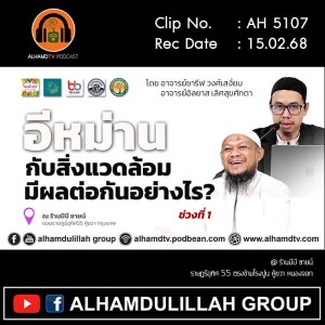 AH 5107 อีหม่านกับสิ่งแวดล้อมมีผลต่อกันอย่างไร โดย อาจารย์ชารีฟ วงศ์เสงี่ยม