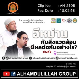 AH 5108 อีหม่านกับสิ่งแวดล้อมมีผลต่อกันอย่างไร โดย อาจารย์อิลยาส เลิศสุขศักดา