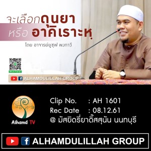 AH 1601 จะเลือกดุนยา หรือ อาคิเราะหฺ โดย อ.ยูซุฟ พงกาวี