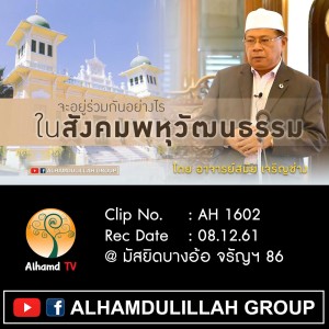 AH1602  จะอยู่ร่วมกันอย่างไร ในสังคมพหุวัฒนธรรม โดย อาจารย์สมัย เจริญช่าง