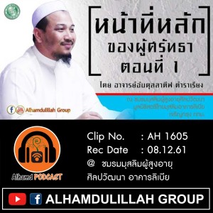 AH 1605 หน้าที่หลัก ของผู้ศรัทธา ตอนที่ 1 โดย อาจารย์อับดุลลาตีฟ ตำราเรียง