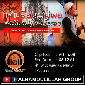 AH1608 แค่เปลี่ยน...ไม่พอ แต่ต้องปฏิวัติตัวเอง โดย อ.บับลี อับดุรเราะฮฺมาน