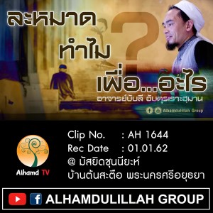 AH1644 ละหมาด...ทำไม...เพื่ออะไร อาจารย์บับลี อับดุรเราะฮฺมาน