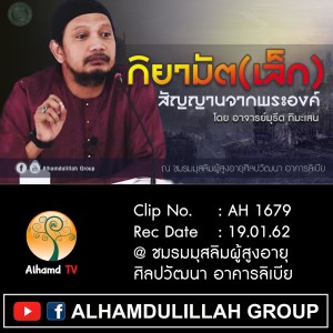 AH1679 "กิยามัตเล็ก สัญญานจากพระองค์" โดย อาจารย์มุรีด ทิมะเสน