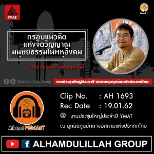 AH 1693 กรอบแนวคิด แห่งจิตวิญญาณ มนุษยธรรม ในพหุสังคม  โดย ดร.สุชาติ เศรษฐมาลินี