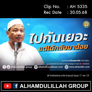 AH 5335 ไปกันเยอะแต่ได้กลับมาน้อย โดย อาจารย์อับดุลลาตีฟ ตำราเรียง