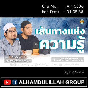 AH 5336 เส้นทางแห่งความรู้ โดย อาจารย์บาซี้ล เฟ็นดี้ อาจารย์รอกิ๊บ ประดับญาติ