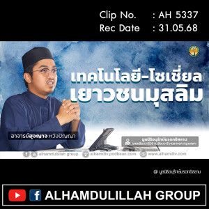 AH 5337 เทคโลโนยี โซเชี่ยล เยาวชนมุสลิม โดย อาจารย์ฮุจญาจ หวังปัญญา